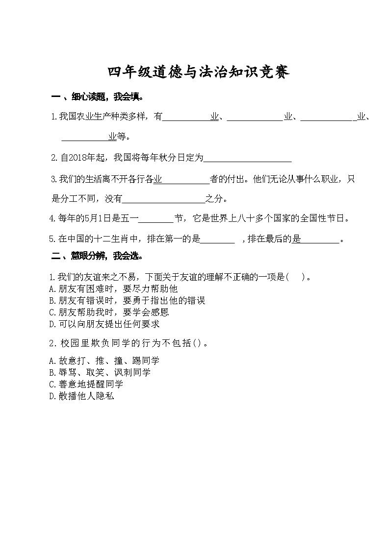 河北省沧州市2023-2024学年四年级下学期期末道德与法治知识竞赛试卷01