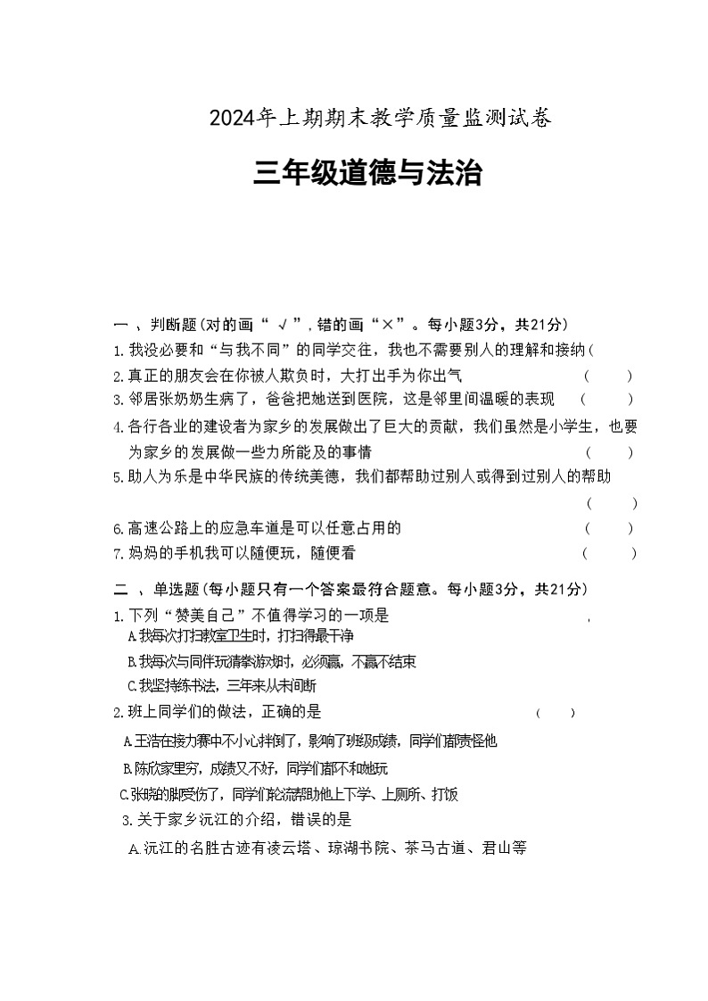 湖南省益阳市沅江市2023-2024学年三年级下学期7月期末道德与法治试题01