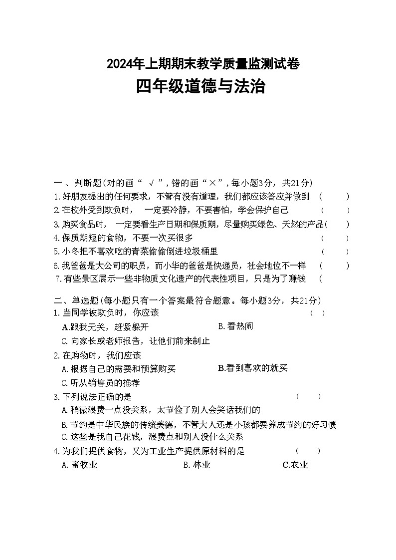 湖南省益阳市沅江市2023-2024学年四年级下学期7月期末道德与法治试题01