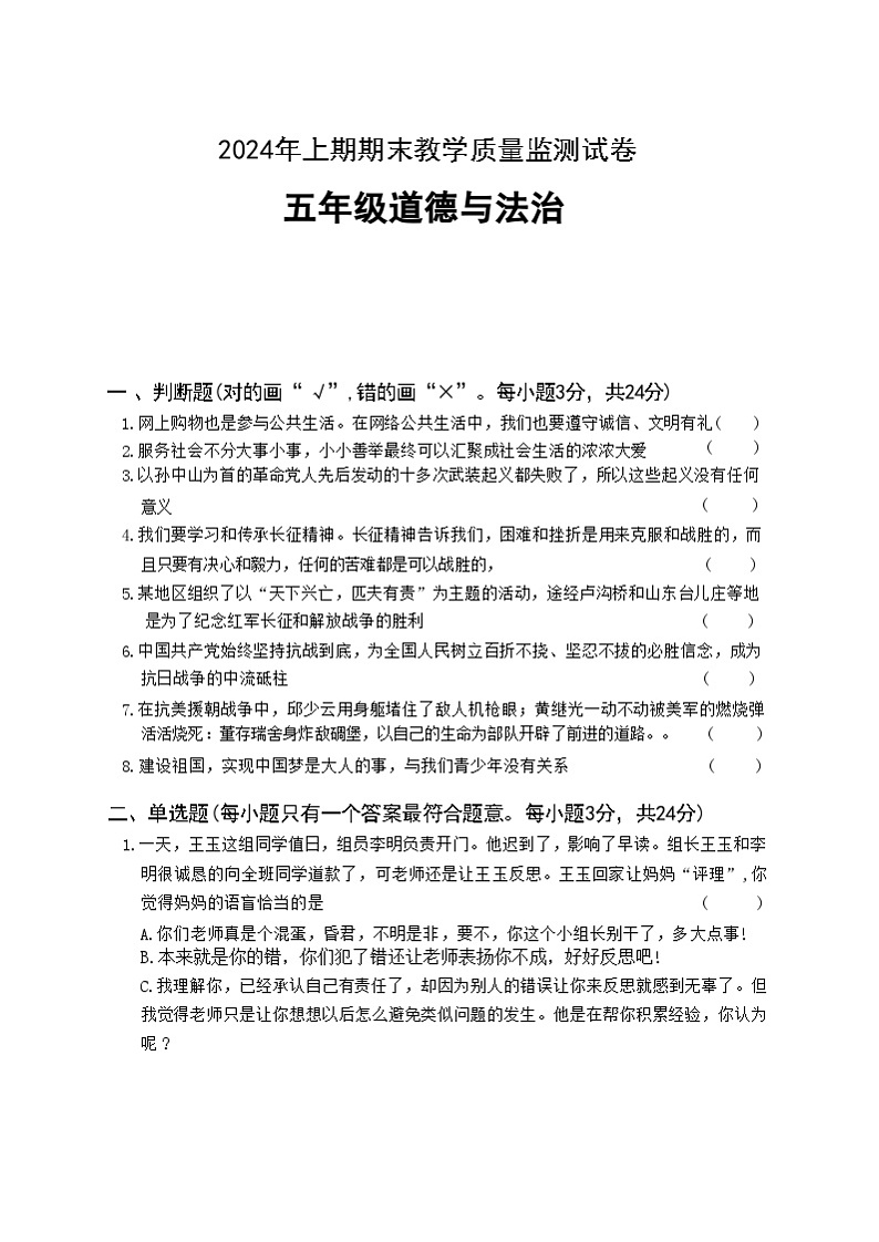 湖南省益阳市沅江市2023-2024学年五年级下学期7月期末道德与法治试题第1页
