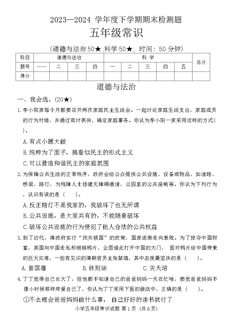 山东省临沂市河东区2023-2024学年五年级下学期期末综合（道德与法治+科学）检测试题01