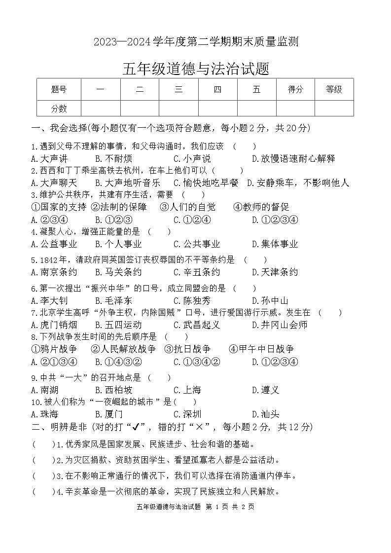 山东省枣庄市市中区2023-2024学年五年级下学期7月期末道德与法治试题01