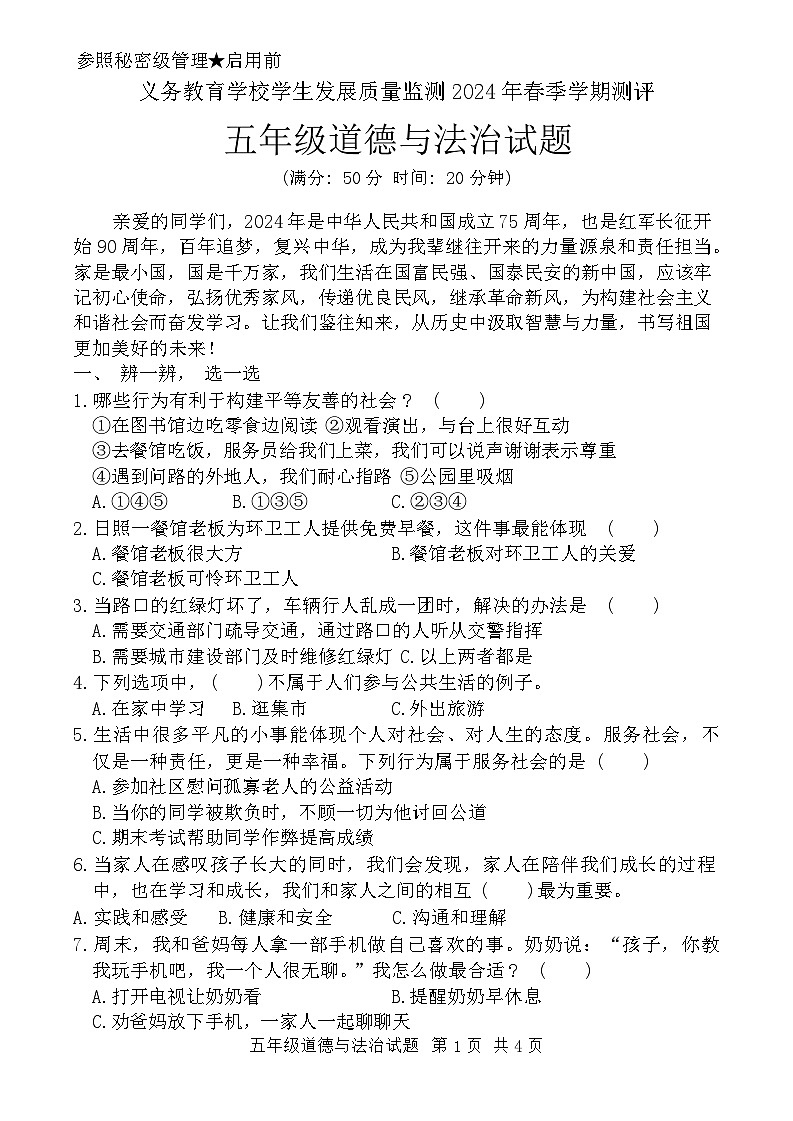 山东省日照市东港区2023-2024学年五年级下学期期末道德与法治试题01