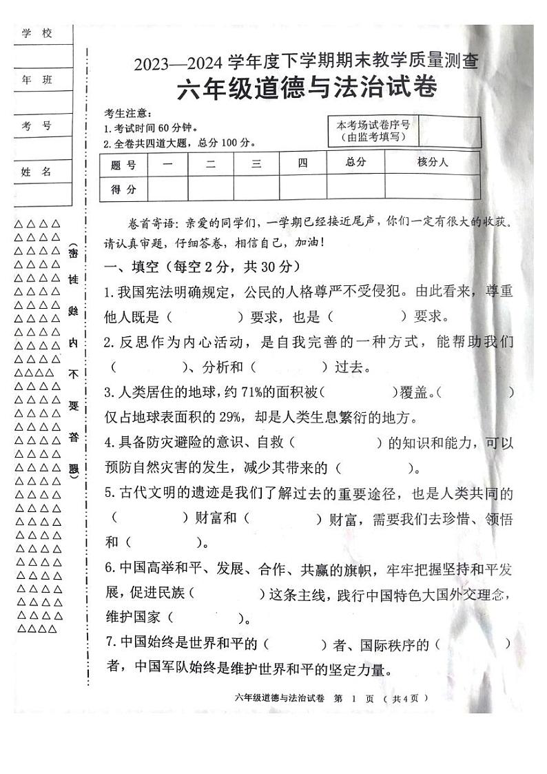 黑龙江省齐齐哈尔市依安县等4地2023-2024学年六年级下学期7月期末道德与法治试题第1页