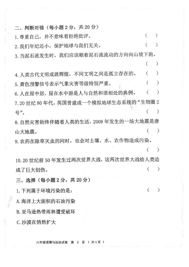 黑龙江省齐齐哈尔市依安县等4地2023-2024学年六年级下学期7月期末道德与法治试题第2页