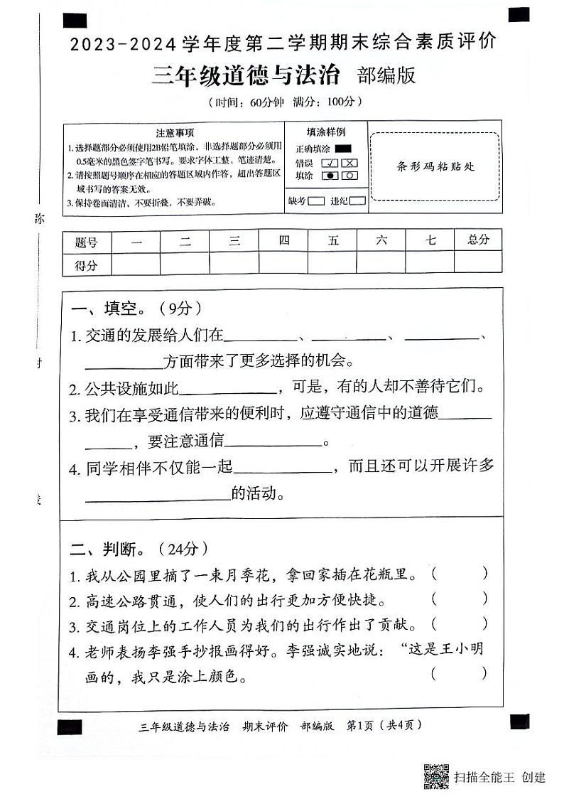 山东省济宁市兖州区2023-2024学年三年级下学期7月期末道德与法治试题01