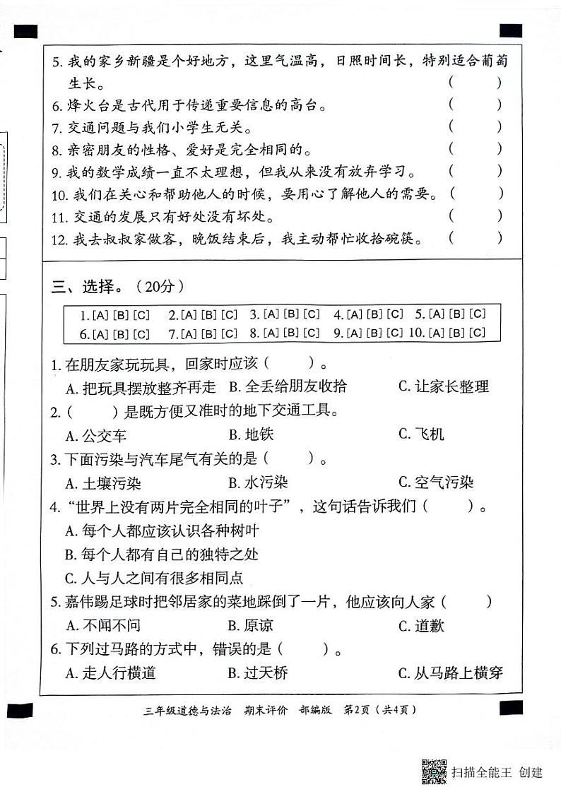 山东省济宁市兖州区2023-2024学年三年级下学期7月期末道德与法治试题02