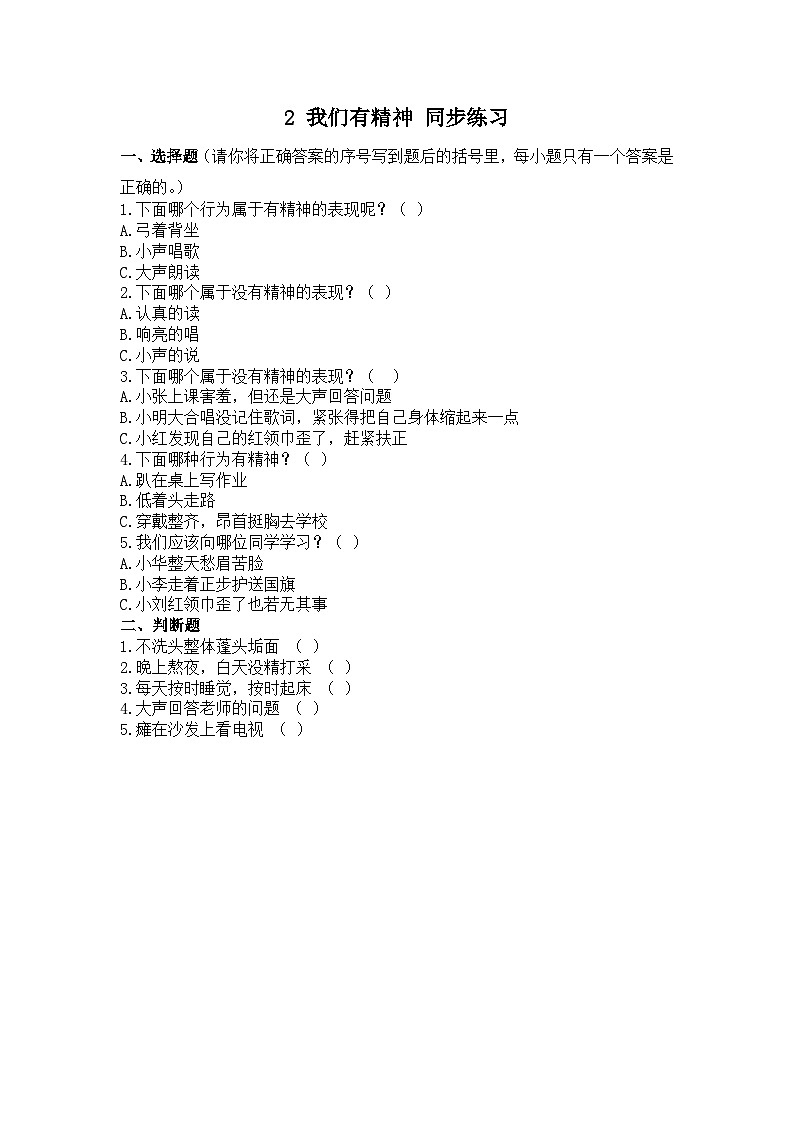 人教部编版道德与法治一年级下册 第二课 我们有精神 课件+教案+练习+素材01