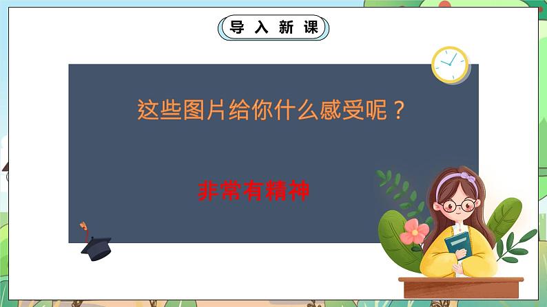 人教部编版道德与法治一年级下册 第二课 我们有精神 课件+教案+练习+素材04