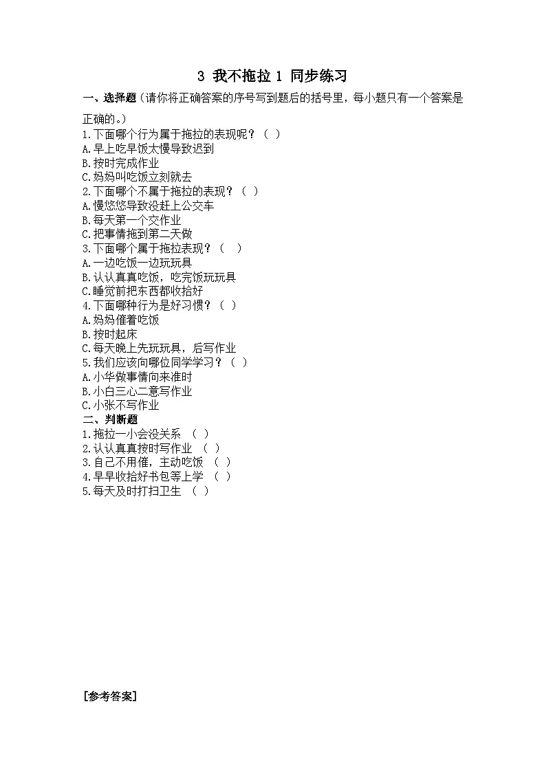 人教部编版道德与法治一年级下册 第三课 我不拖拉 第一课时 课件+教案+练习+素材01