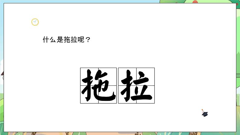 人教部编版道德与法治一年级下册 第三课 我不拖拉 第一课时 课件+教案+练习+素材05