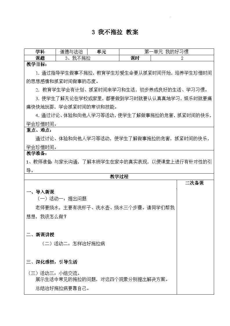 人教部编版道德与法治一年级下册 第三课 我不拖拉 第二课时 课件+教案+练习+素材01
