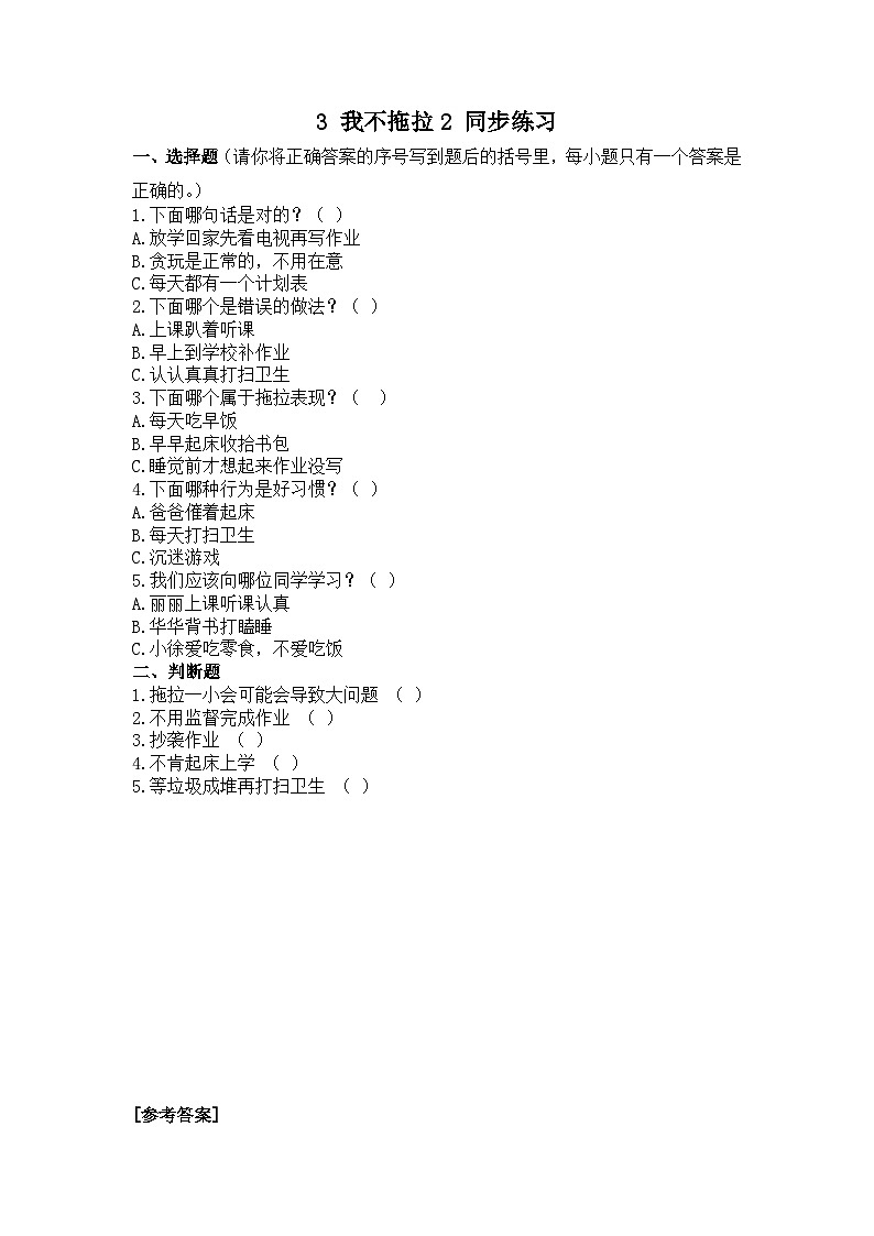 人教部编版道德与法治一年级下册 第三课 我不拖拉 第二课时 课件+教案+练习+素材01