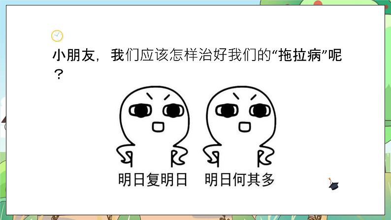 人教部编版道德与法治一年级下册 第三课 我不拖拉 第二课时 课件+教案+练习+素材05