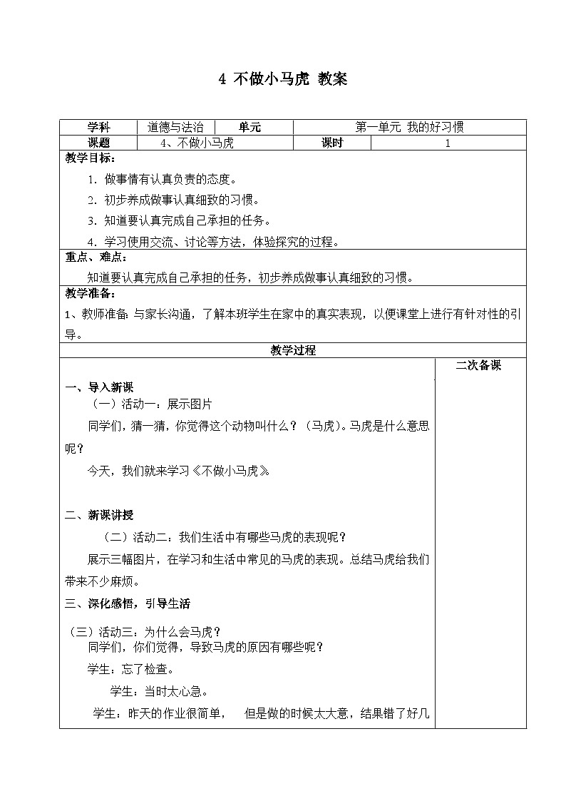 人教部编版道德与法治一年级下册 第四课 不做“小马虎” 课件+教案+练习+素材01