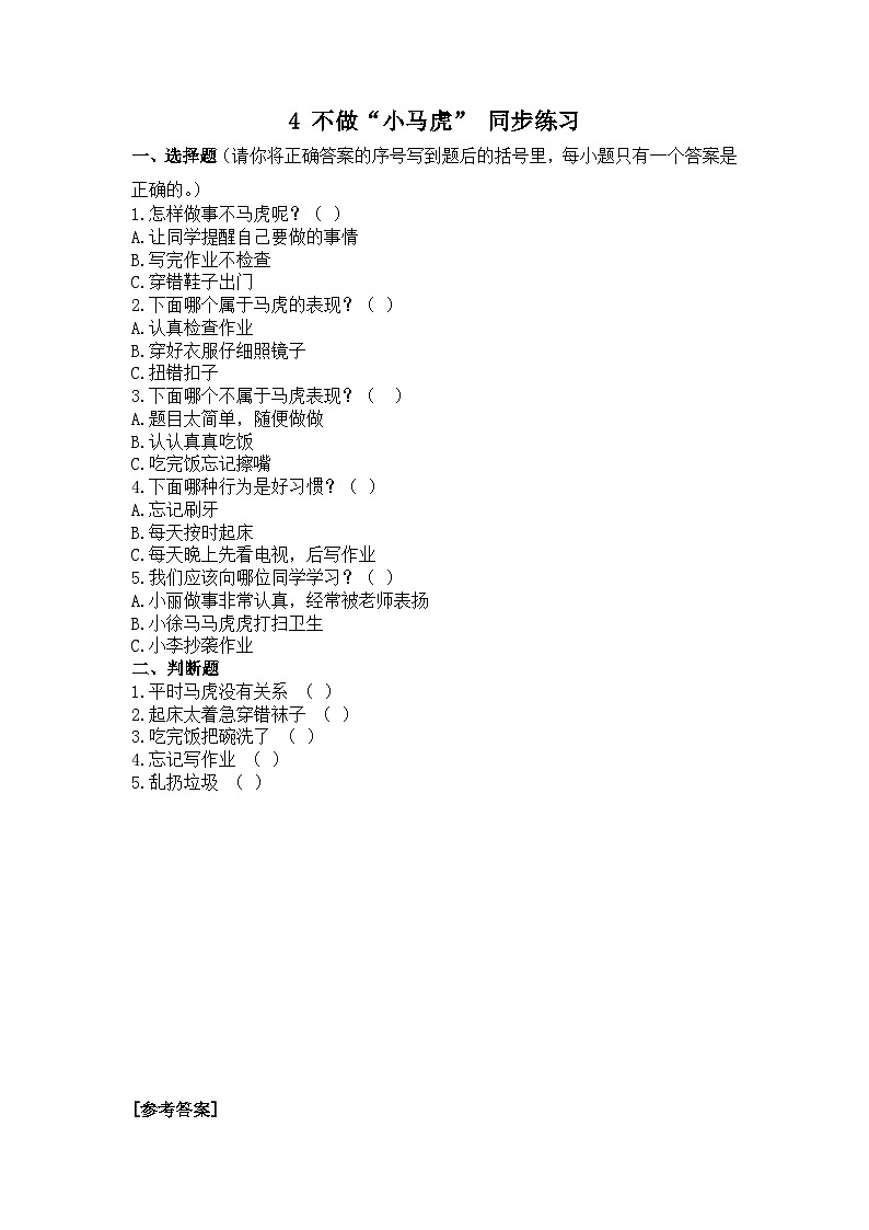 人教部编版道德与法治一年级下册 第四课 不做“小马虎” 课件+教案+练习+素材01