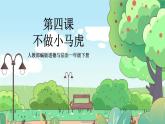 人教部编版道德与法治一年级下册 第四课 不做“小马虎” 课件+教案+练习+素材