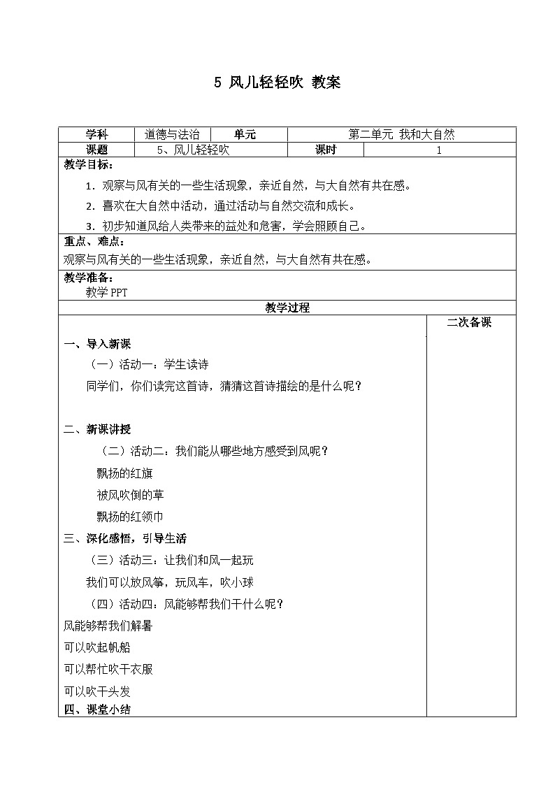 人教部编版道德与法治一年级下册 第五课 风儿轻轻吹 课件+教案+练习01