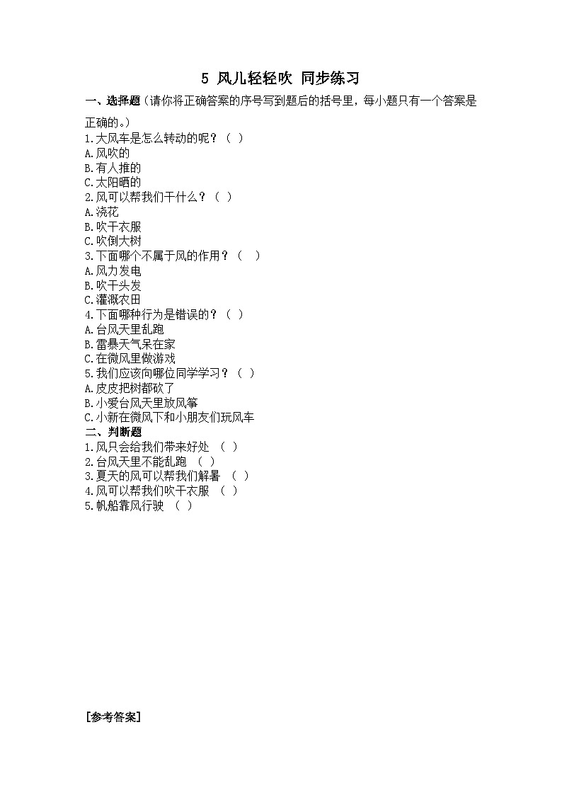 人教部编版道德与法治一年级下册 第五课 风儿轻轻吹 课件+教案+练习01