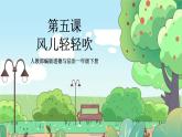 人教部编版道德与法治一年级下册 第五课 风儿轻轻吹 课件+教案+练习