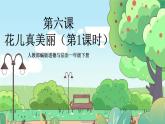 人教部编版道德与法治一年级下册 第六课《花儿草儿真美丽》第一课时 课件+教案+练习