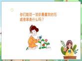 人教部编版道德与法治一年级下册 第六课《花儿草儿真美丽》第一课时 课件+教案+练习