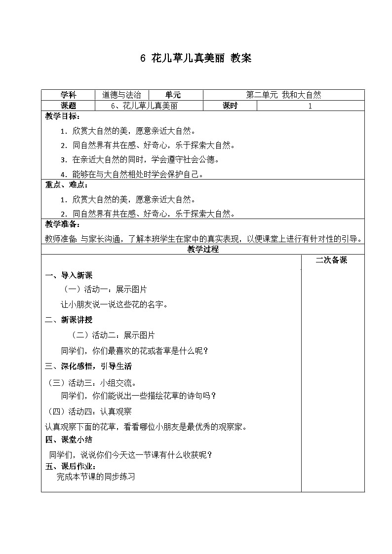 人教部编版道德与法治一年级下册 第六课《花儿草儿真美丽》第一课时 课件+教案+练习01