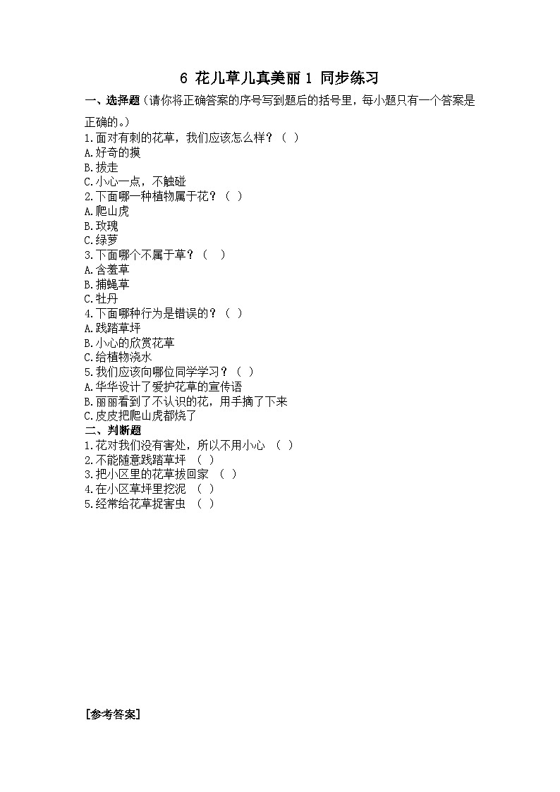 人教部编版道德与法治一年级下册 第六课《花儿草儿真美丽》第一课时 课件+教案+练习01