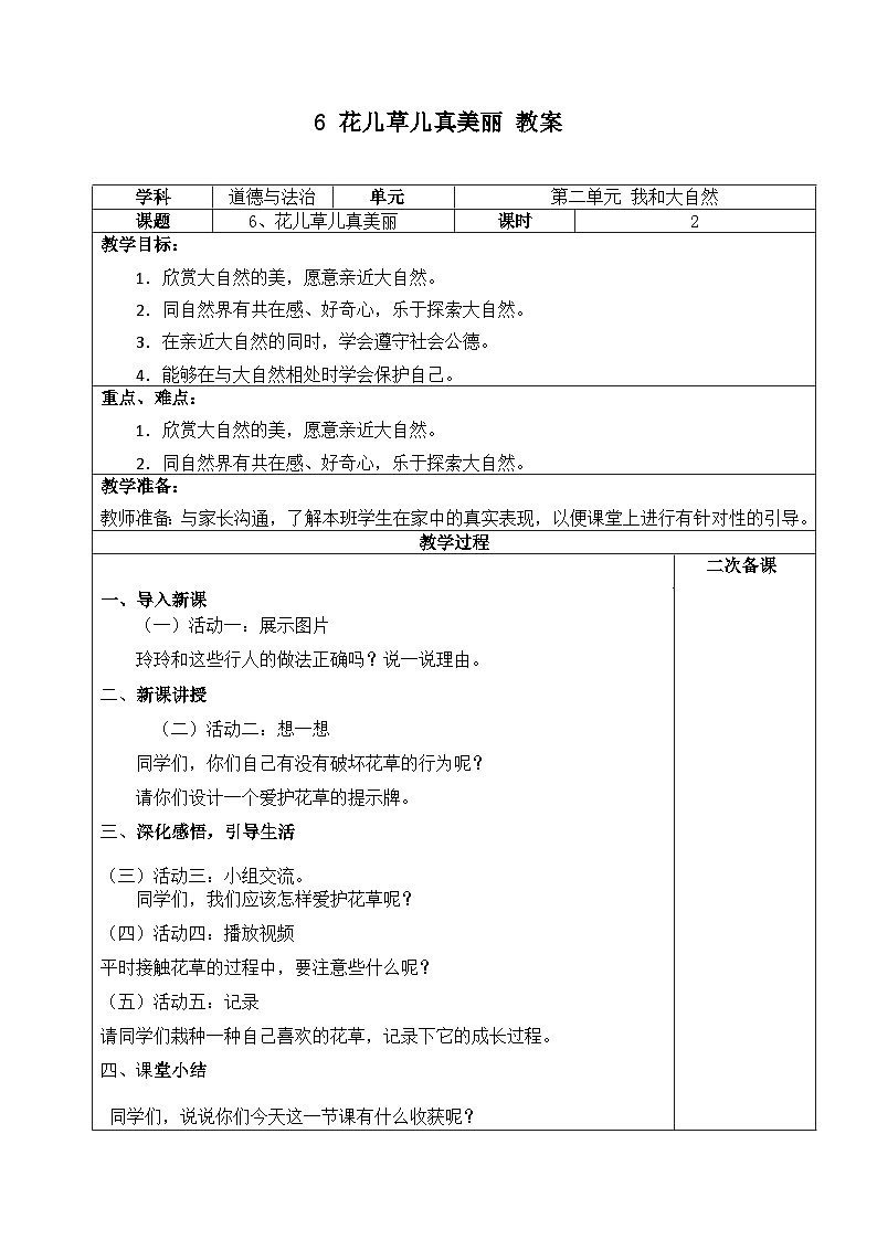 人教部编版道德与法治一年级下册 第六课《花儿草儿真美丽》第二课时 课件+教案+练习+素材01