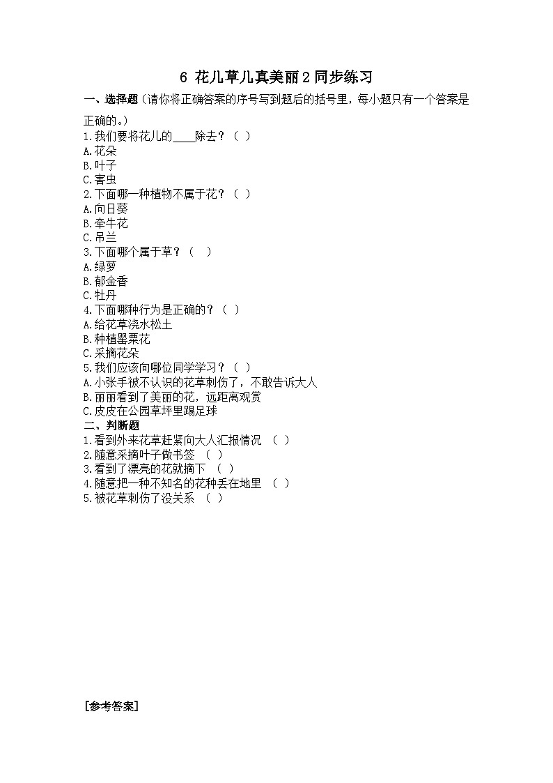 人教部编版道德与法治一年级下册 第六课《花儿草儿真美丽》第二课时 课件+教案+练习+素材01