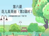人教部编版道德与法治一年级下册 第六课《花儿草儿真美丽》第二课时 课件+教案+练习+素材
