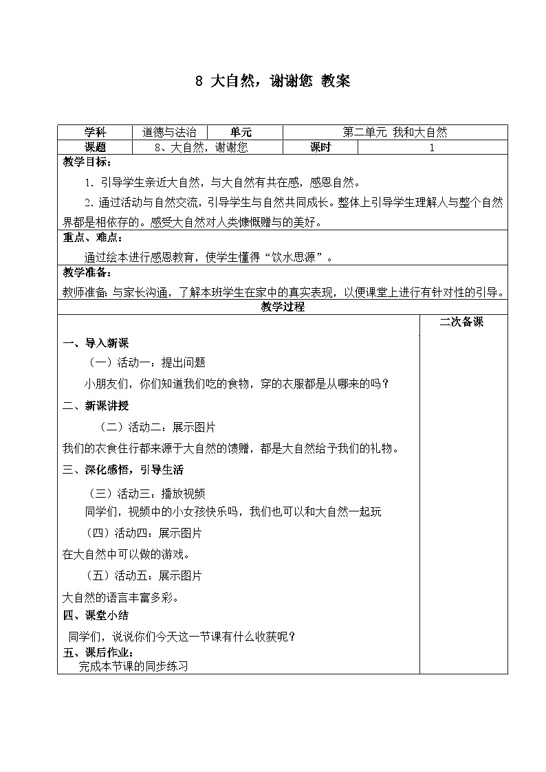 人教部编版道德与法治一年级下册 第八课 大自然，谢谢您 课件+教案+练习01