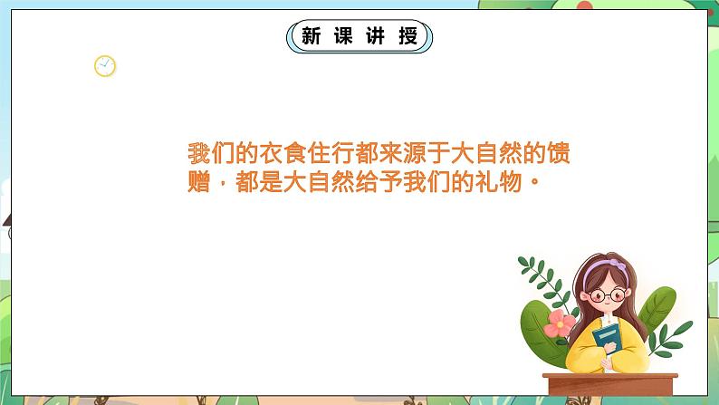 人教部编版道德与法治一年级下册 第八课 大自然，谢谢您 课件+教案+练习07