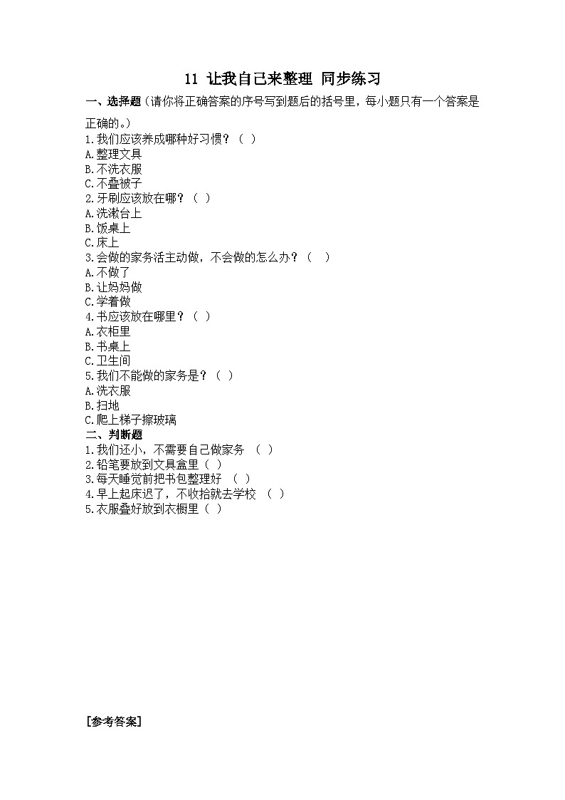 人教部编版道德与法治一年级下册 第十一课 让我自己来整理 课件+教案+练习01