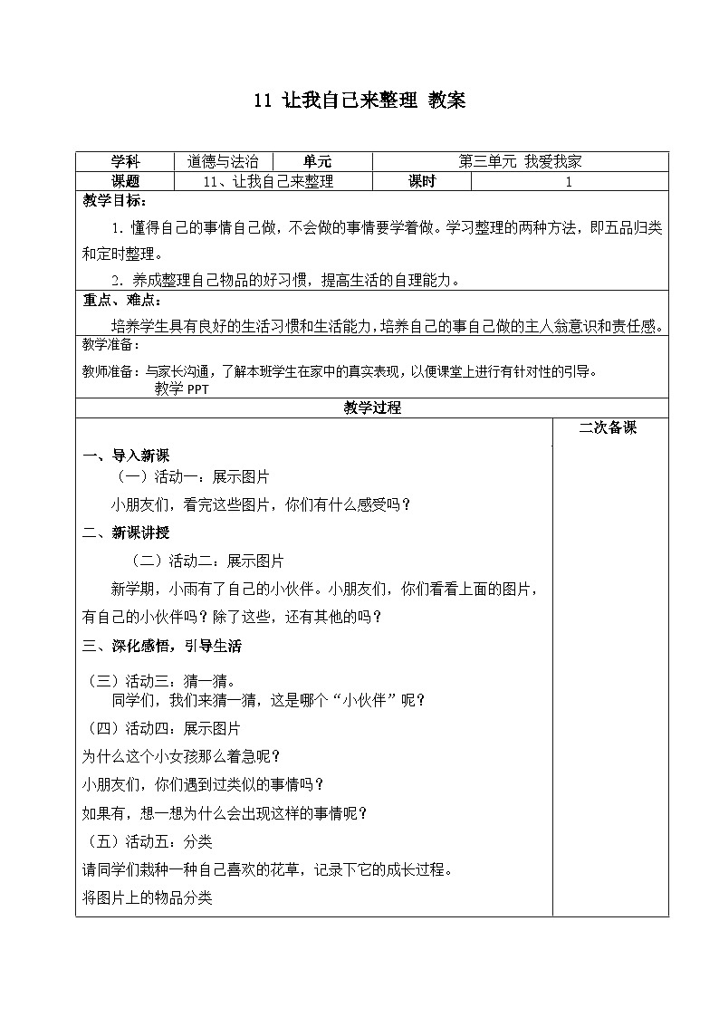 人教部编版道德与法治一年级下册 第十一课 让我自己来整理 课件+教案+练习01