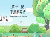 人教部编版道德与法治一年级下册 第十二课 干点家务活 课件+教案+练习+素材