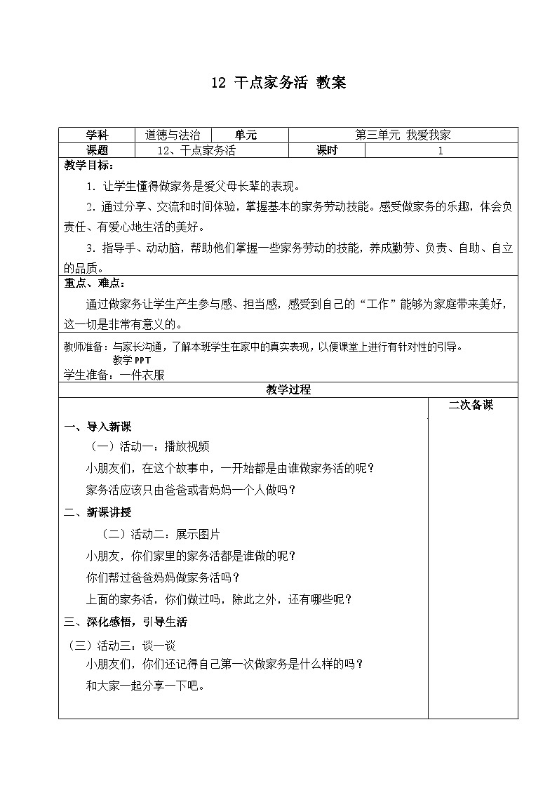 人教部编版道德与法治一年级下册 第十二课 干点家务活 课件+教案+练习+素材01