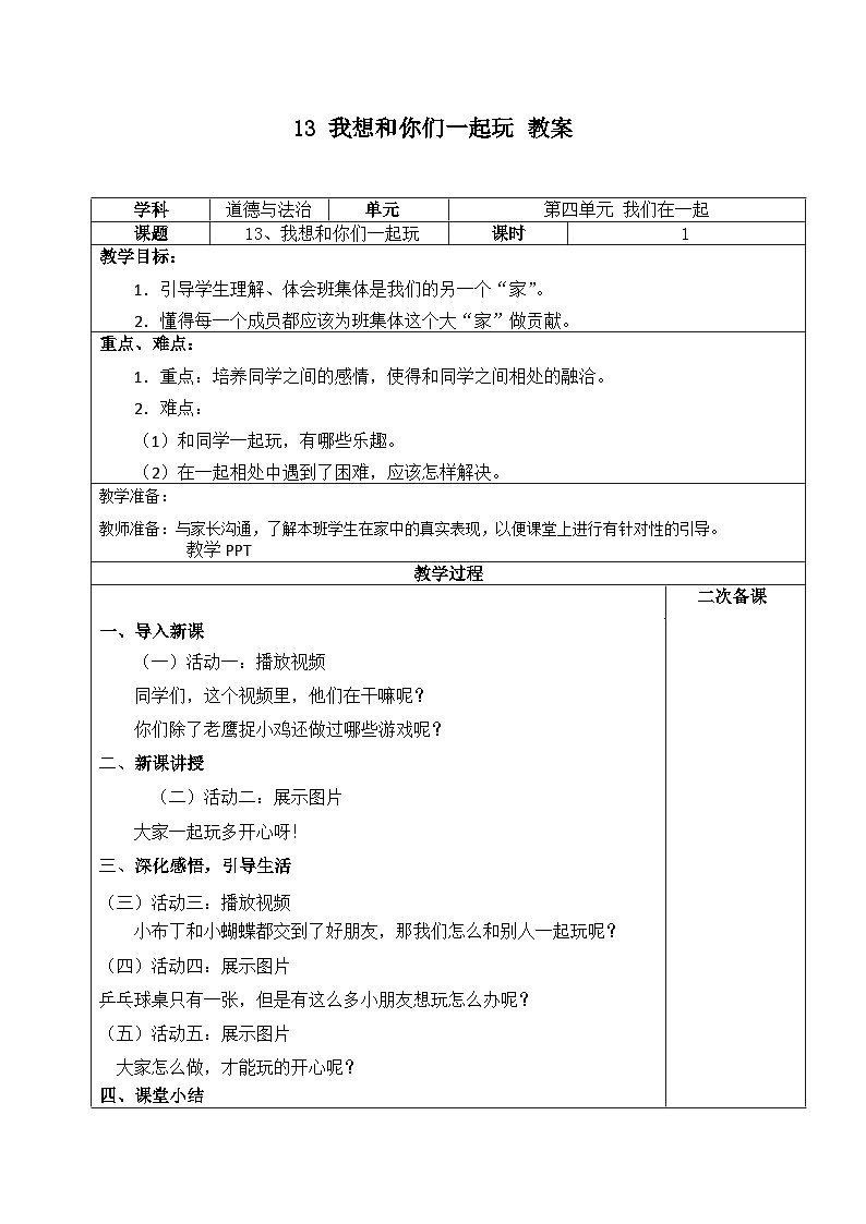 人教部编版道德与法治一年级下册 第十三课 我想和你们一起玩 课件+教案+练习01