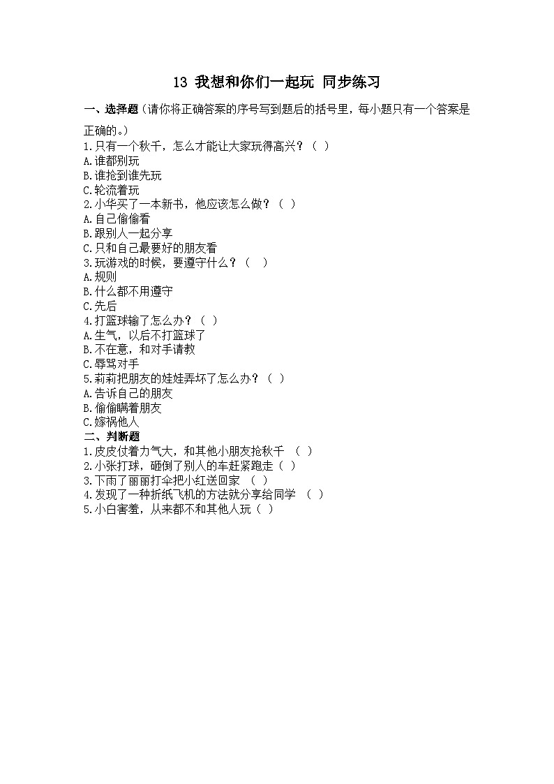 人教部编版道德与法治一年级下册 第十三课 我想和你们一起玩 课件+教案+练习01