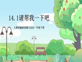 人教部编版道德与法治一年级下册 第十四课 请帮我一下吧 2份课件+教案+练习