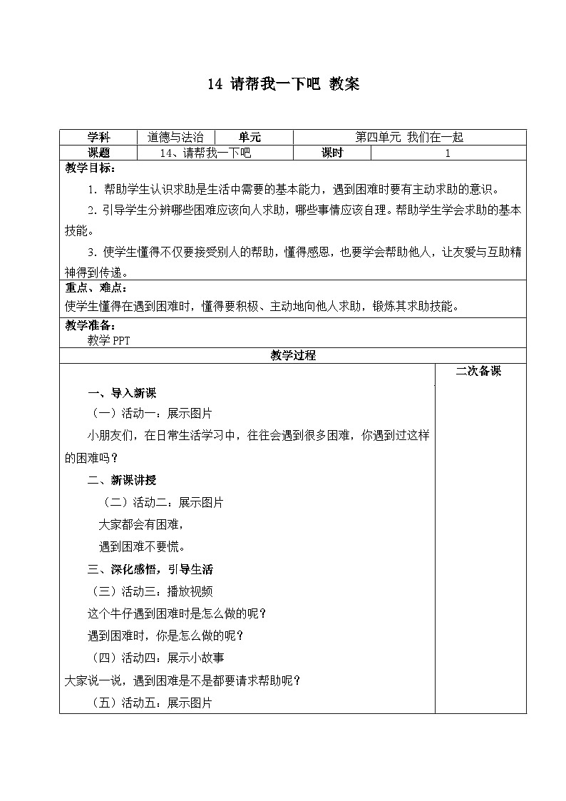 人教部编版道德与法治一年级下册 第十四课 请帮我一下吧 2份课件+教案+练习01