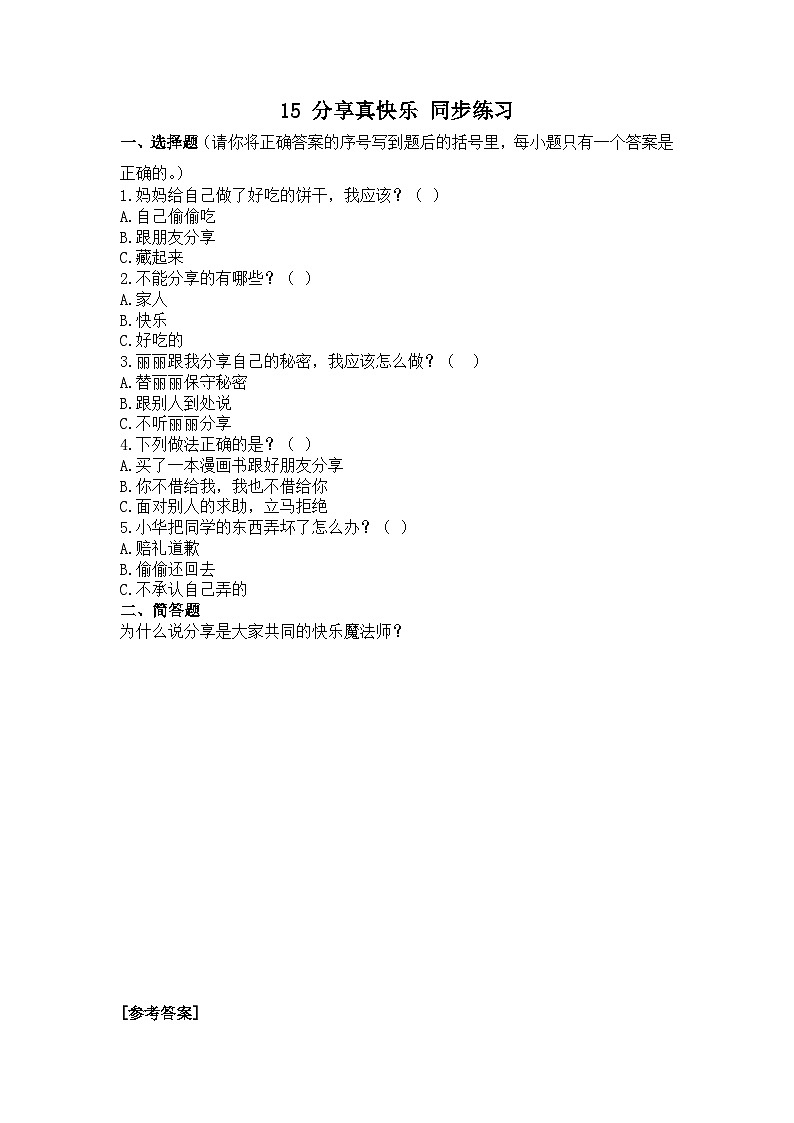 人教部编版道德与法治一年级下册 第十五课 分享真快乐 课件+教案+练习+素材01