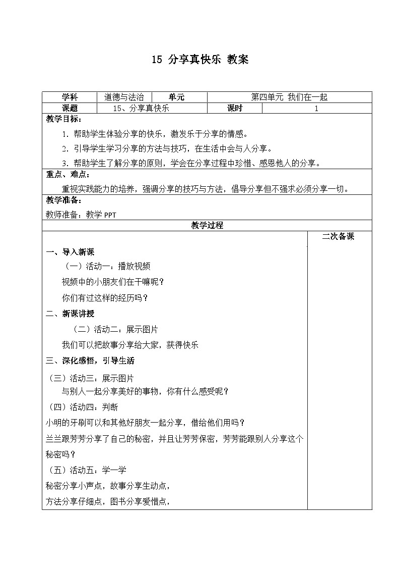 人教部编版道德与法治一年级下册 第十五课 分享真快乐 课件+教案+练习+素材01