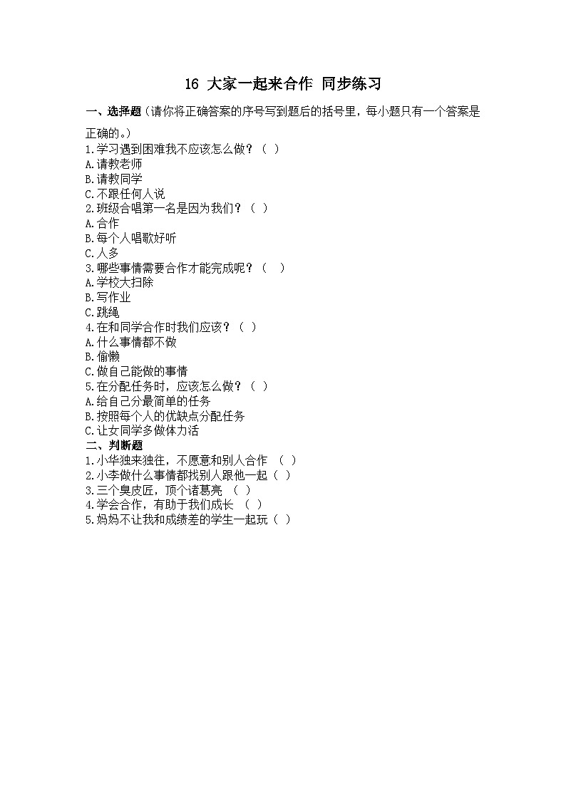 人教部编版道德与法治一年级下册 第十六课 大家一起来合作 课件+教案+练习+素材01