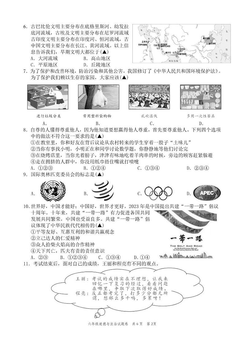 浙江省温州市苍南县2023-2024学年六年级下学期期末考试道德与法治试卷第2页