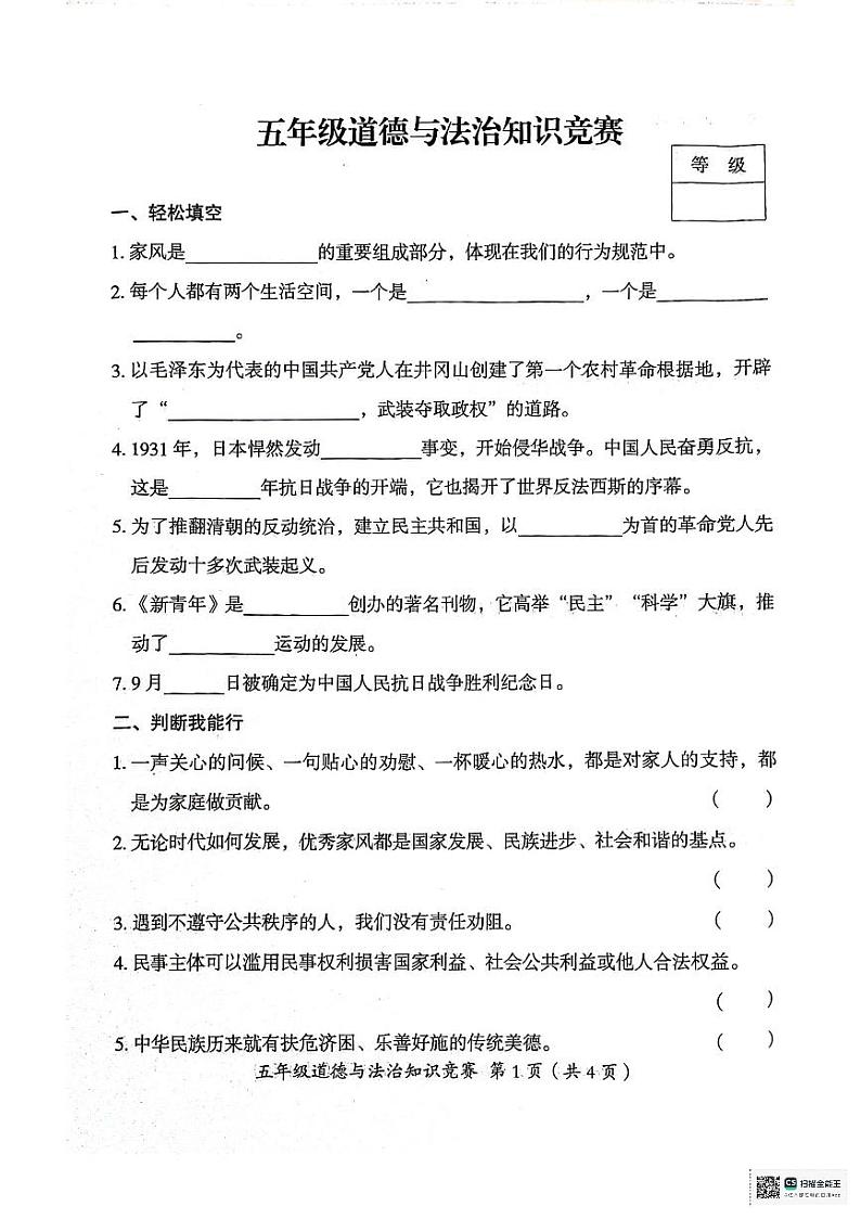 河北省沧州市吴桥县2023-2024学年五年级下学期期末道德与法治知识竞赛试卷第1页