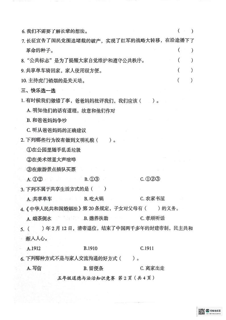 河北省沧州市吴桥县2023-2024学年五年级下学期期末道德与法治知识竞赛试卷第2页