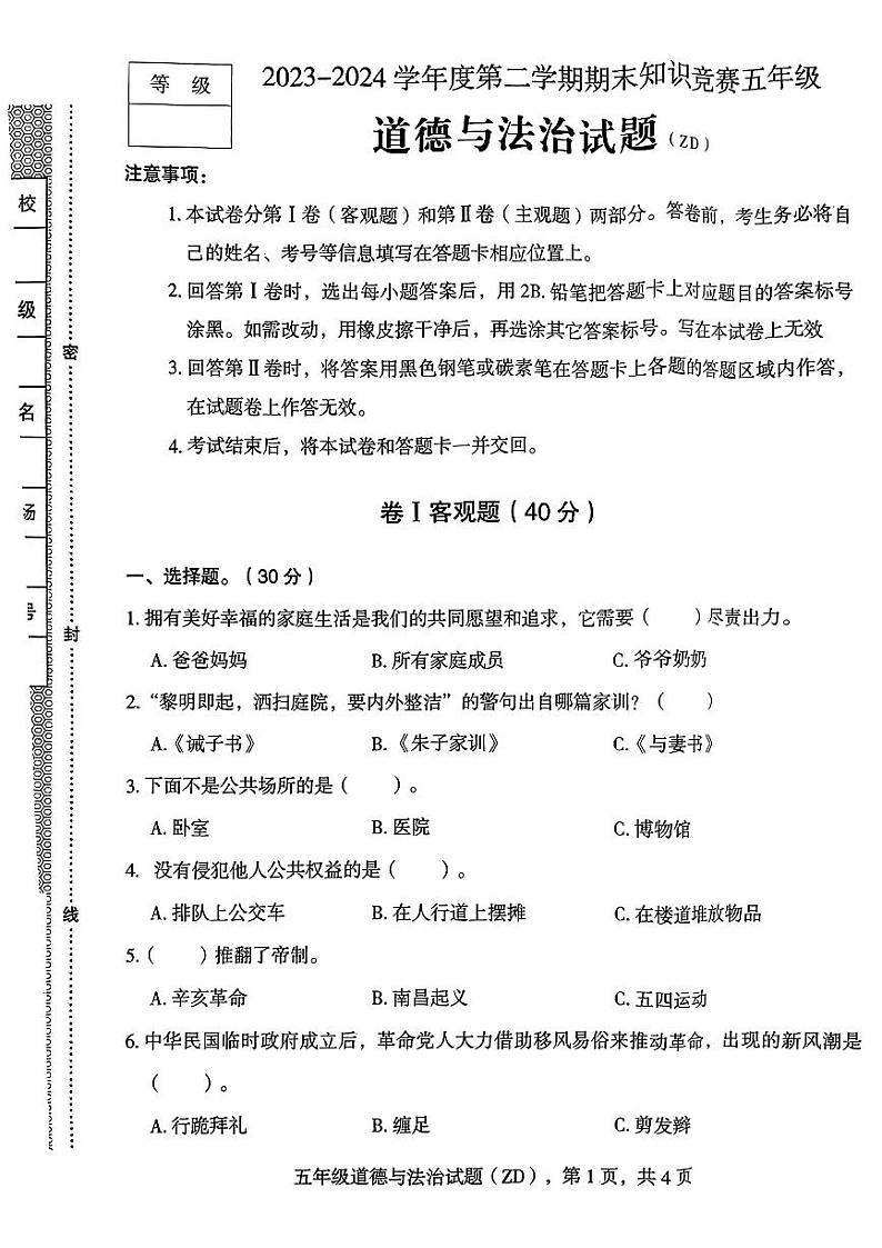 河北省石家庄市正定县2023-2024学年五年级下学期期末考试道德与法治试卷01