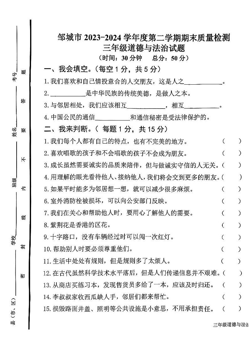 山东省济宁市邹城市2023-2024学年三年级下学期7月期末道德与法治试题01