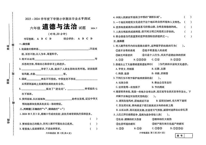 山东省临沂市兰山区2023-2024学年六年级下学期期末道德与法治试卷第1页